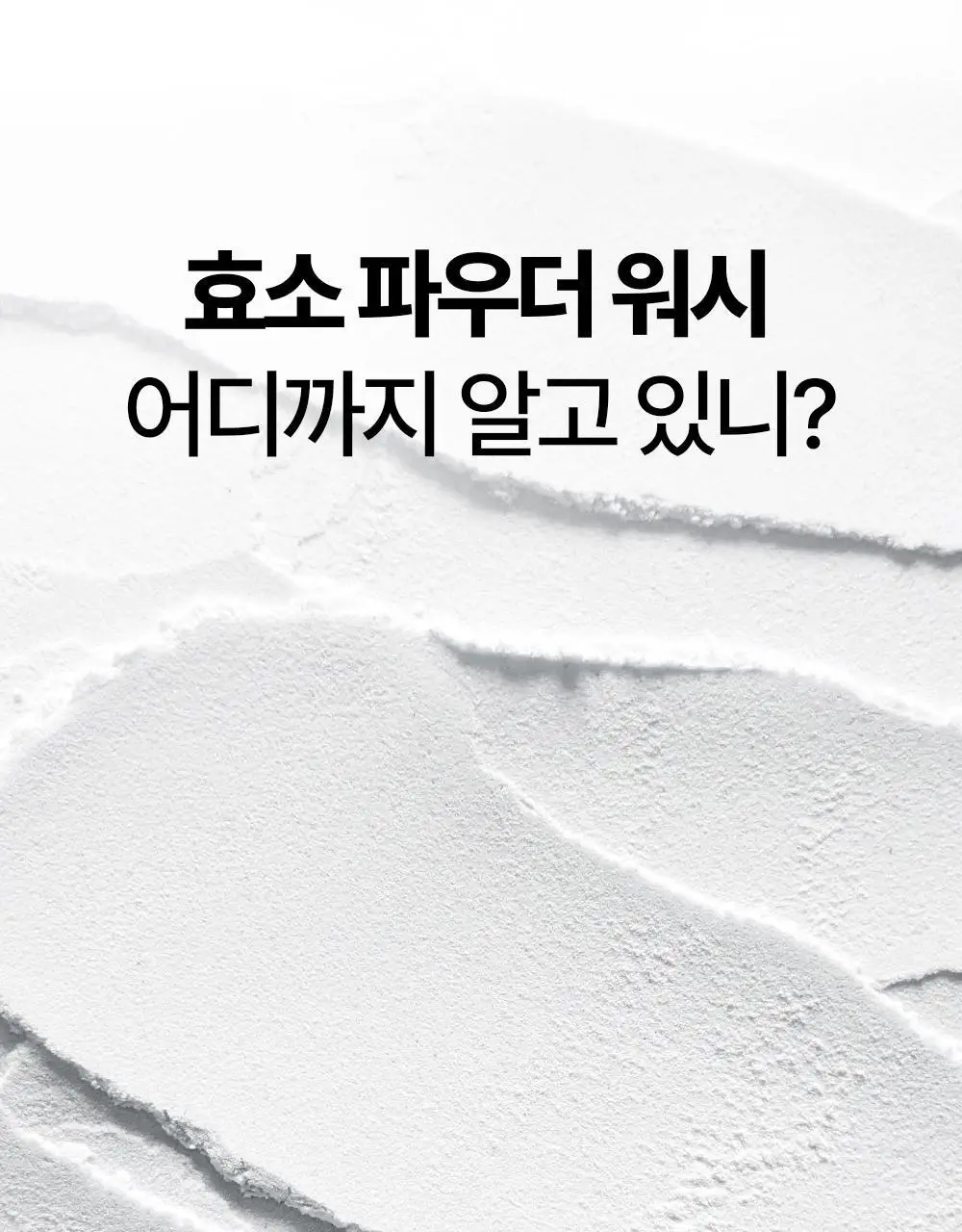 [단독기획/쫀득버블] 듀이트리 하이 아미노 올 효소 파우더워시 50g 기획 (+해면스펀지) 상세페이지 8